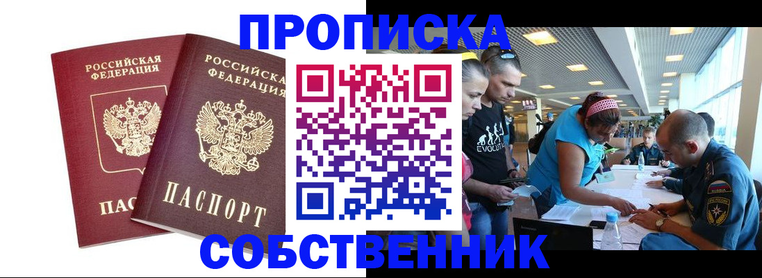 купить прописку в Мурманской области